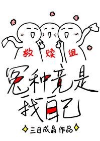救赎的正确姿势/冤种竟是我自己（快穿）